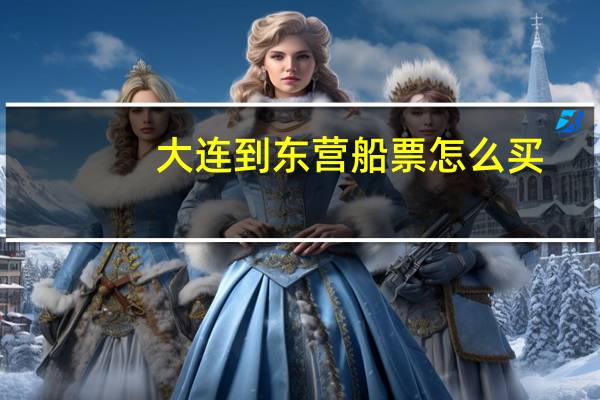 大连到东营船票怎么买