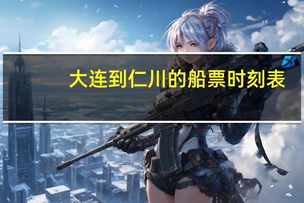 大连到仁川的船票时刻表