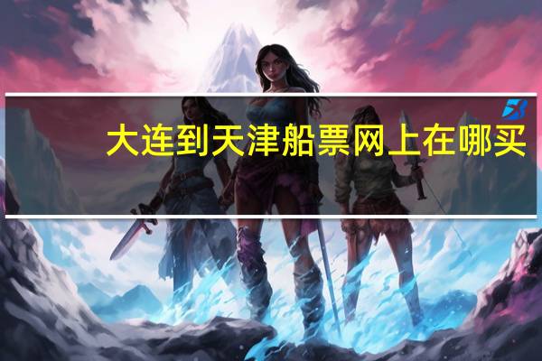 大连到天津船票网上在哪买