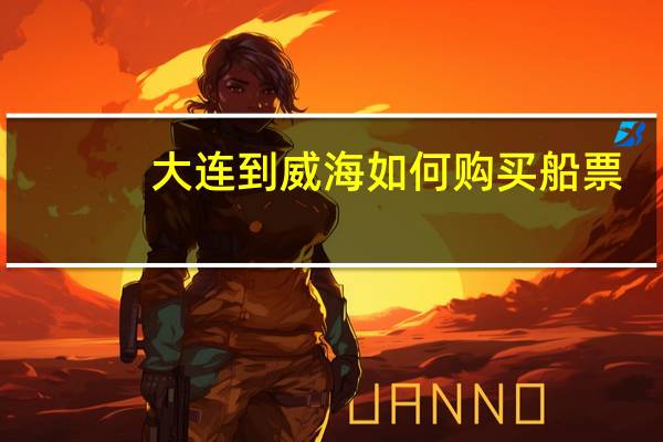 大连到威海如何购买船票