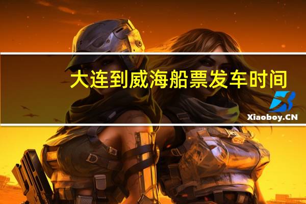 大连到威海船票发车时间