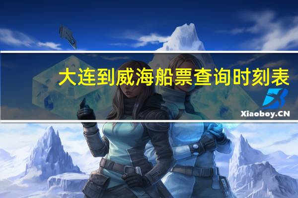 大连到威海船票查询时刻表