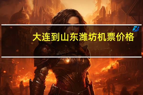 大连到山东潍坊机票价格