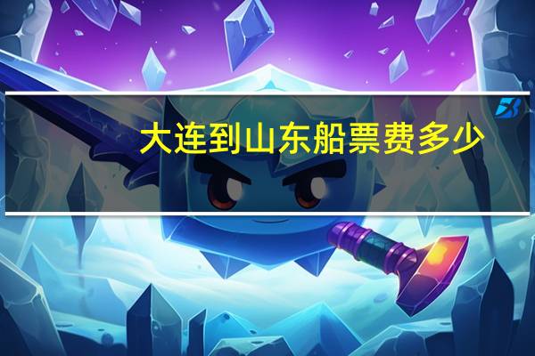 大连到山东船票费多少