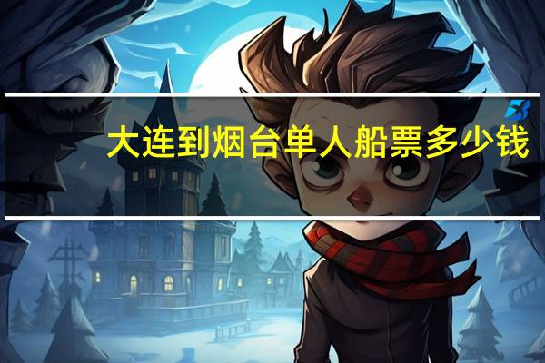 大连到烟台单人船票多少钱
