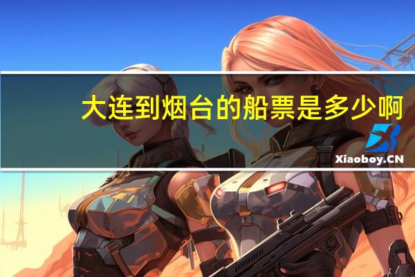 大连到烟台的船票是多少啊