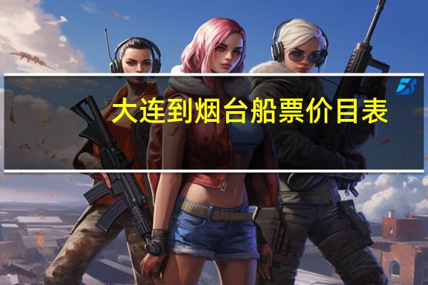 大连到烟台船票价目表