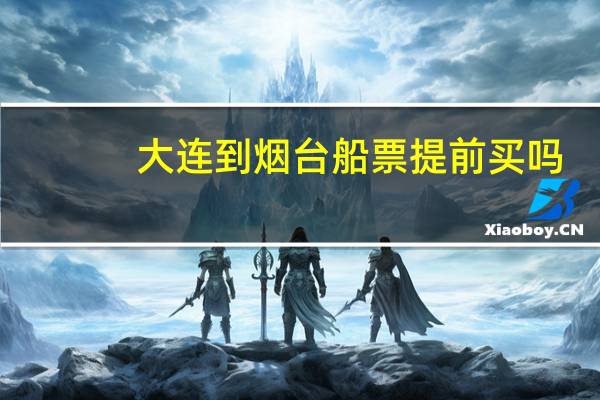 大连到烟台船票提前买吗
