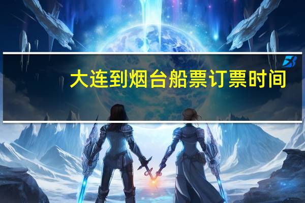 大连到烟台船票订票时间