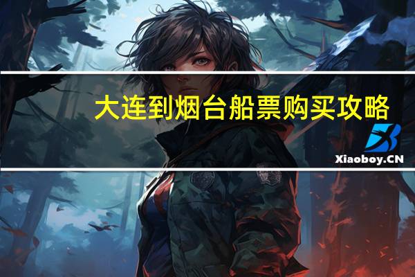 大连到烟台船票购买攻略
