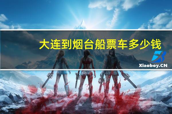 大连到烟台船票车多少钱
