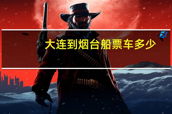 大连到烟台船票车多少