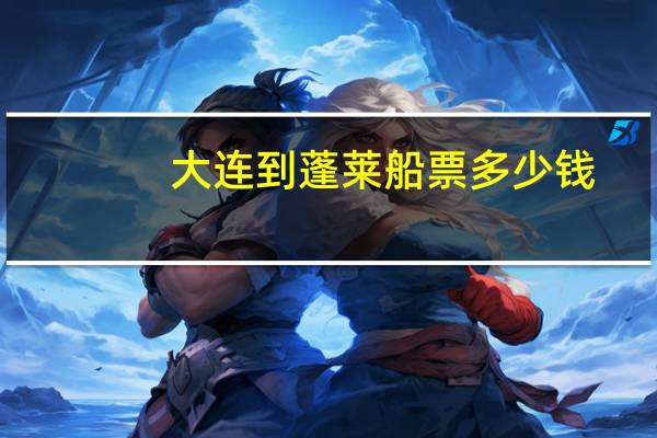大连到蓬莱船票多少钱