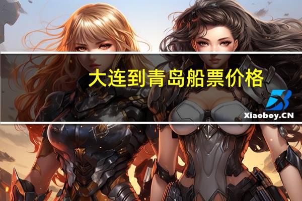 大连到青岛船票价格