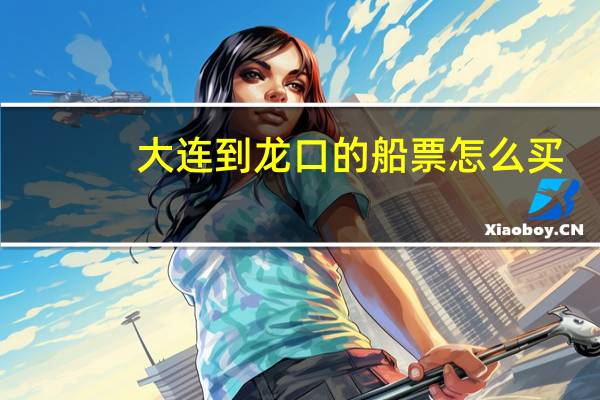 大连到龙口的船票怎么买