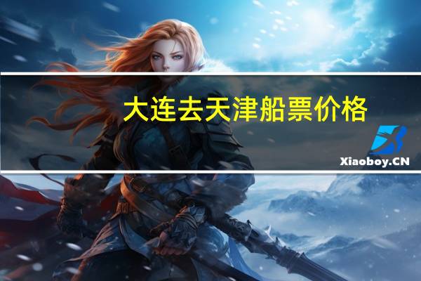 大连去天津船票价格