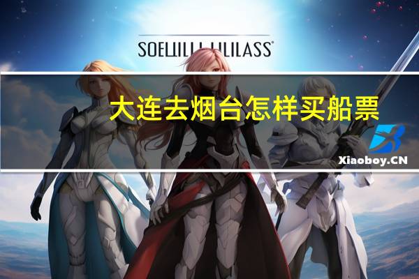 大连去烟台怎样买船票