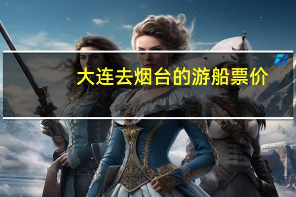 大连去烟台的游船票价