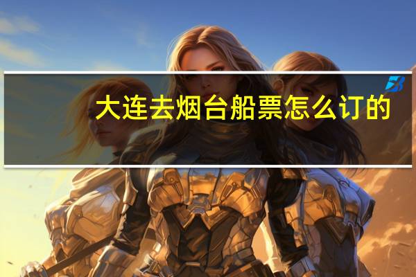 大连去烟台船票怎么订的