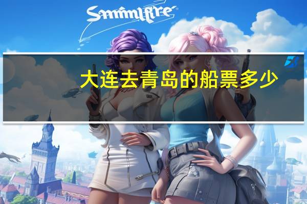 大连去青岛的船票多少