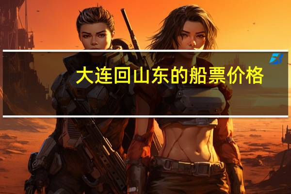 大连回山东的船票价格