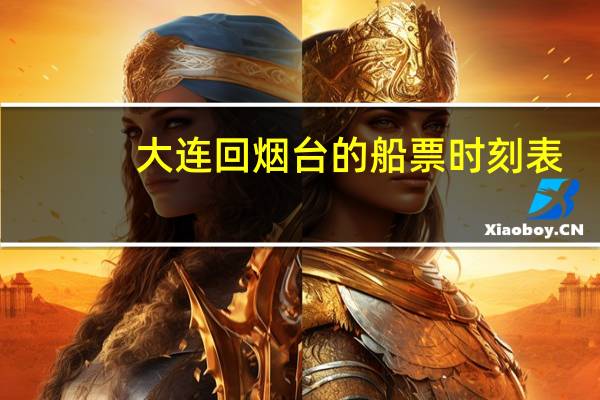 大连回烟台的船票时刻表
