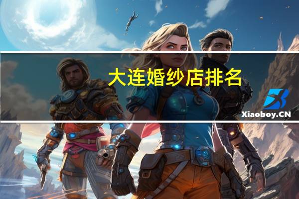 大连婚纱店排名