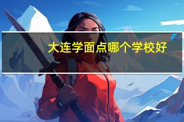 大连学面点哪个学校好