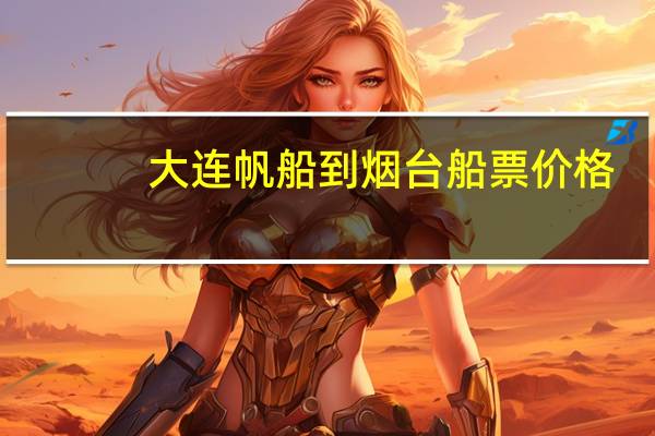 大连帆船到烟台船票价格