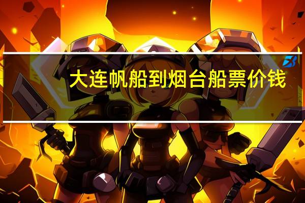 大连帆船到烟台船票价钱