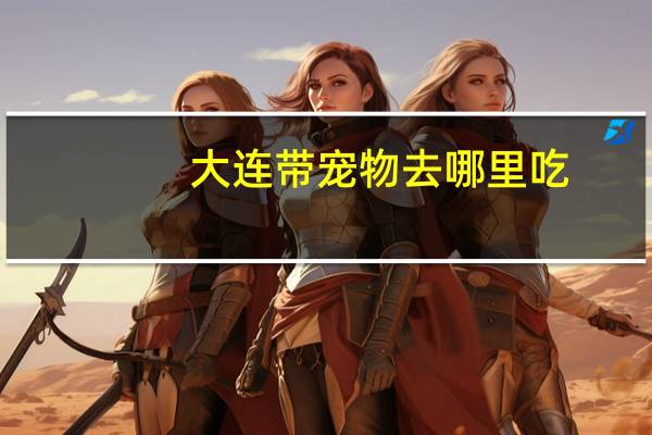 大连带宠物去哪里吃