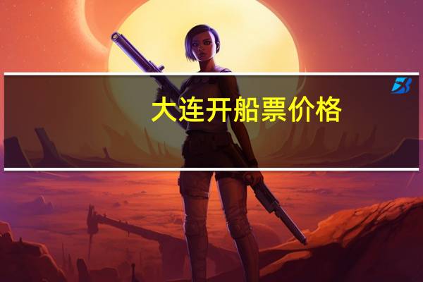 大连开船票价格
