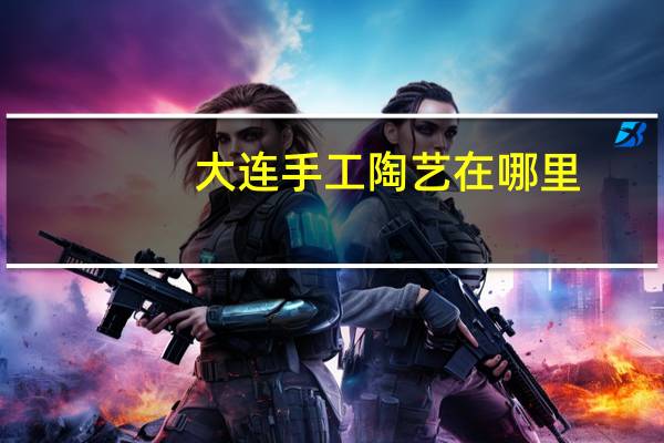 大连手工陶艺在哪里