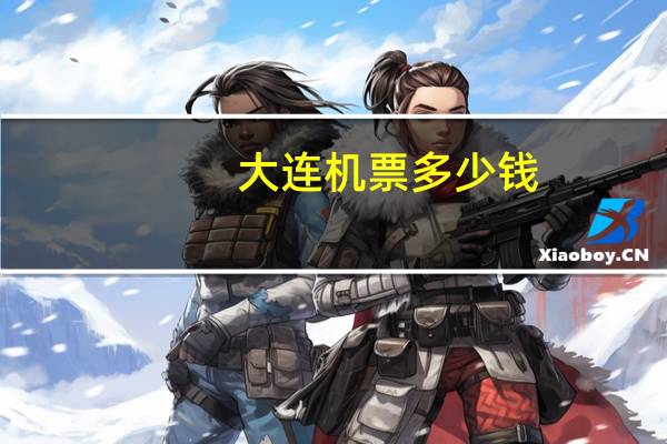 大连机票多少钱