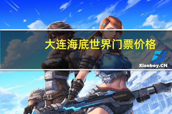 大连海底世界门票价格
