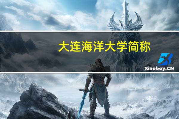 大连海洋大学简称