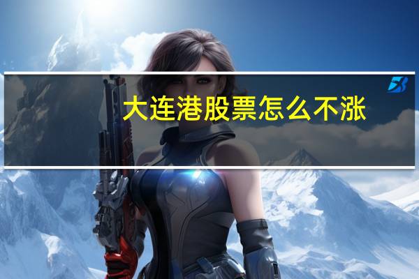 大连港股票怎么不涨