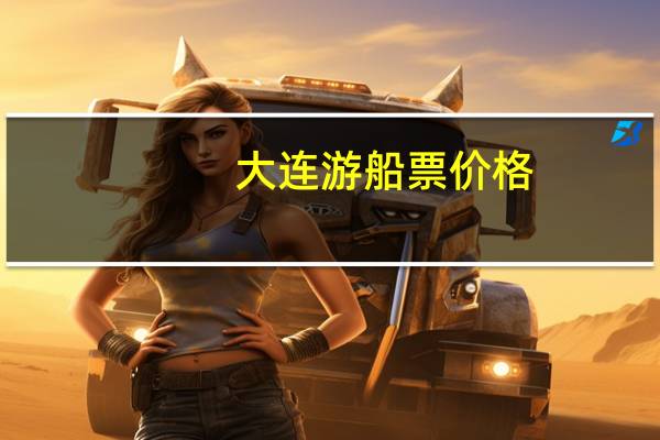 大连游船票价格