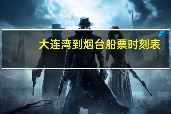 大连湾到烟台船票时刻表
