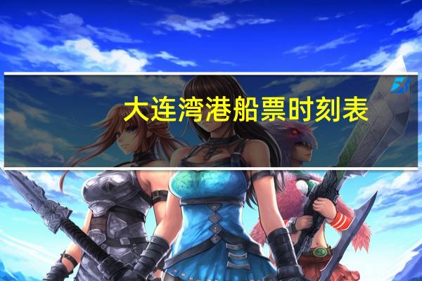 大连湾港船票时刻表