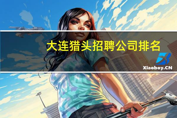 大连猎头招聘公司排名