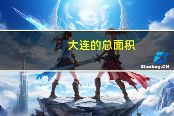 大连的总面积