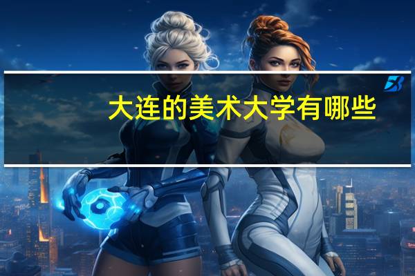 大连的美术大学有哪些