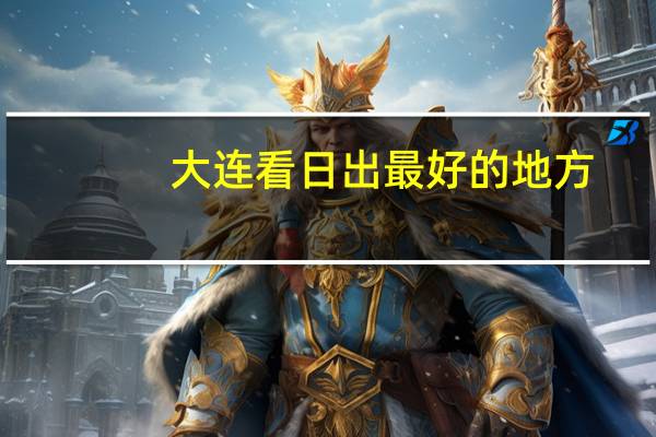 大连看日出最好的地方