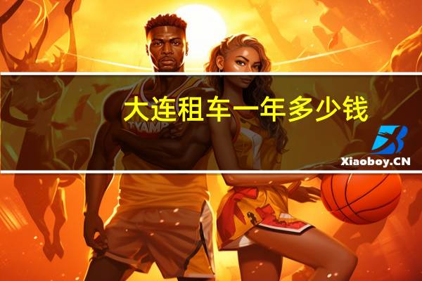 大连租车一年多少钱
