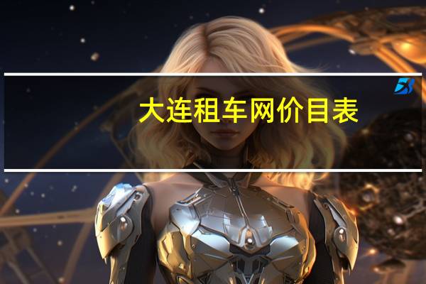 大连租车网价目表