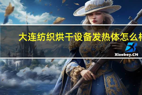 大连纺织烘干设备发热体怎么样