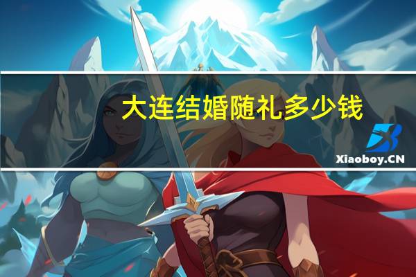 大连结婚随礼多少钱