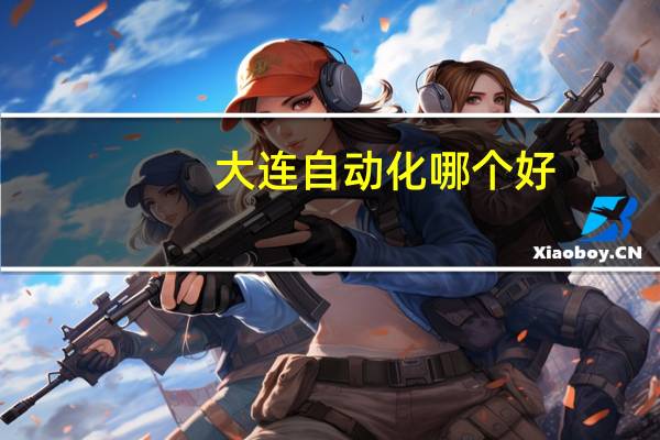 大连自动化哪个好