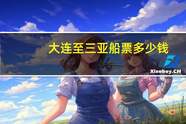大连至三亚船票多少钱